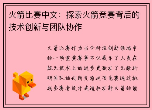 火箭比赛中文：探索火箭竞赛背后的技术创新与团队协作