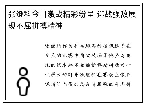 张继科今日激战精彩纷呈 迎战强敌展现不屈拼搏精神