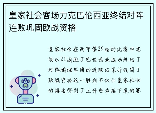 皇家社会客场力克巴伦西亚终结对阵连败巩固欧战资格