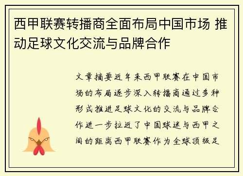 西甲联赛转播商全面布局中国市场 推动足球文化交流与品牌合作