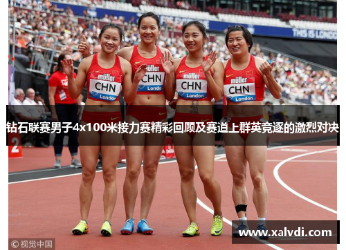 钻石联赛男子4x100米接力赛精彩回顾及赛道上群英竞逐的激烈对决