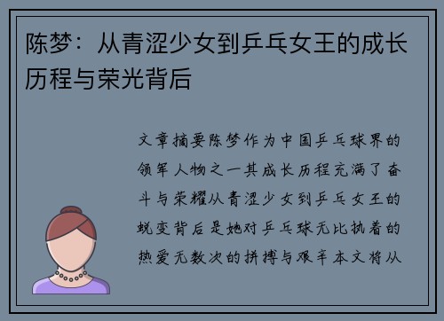 陈梦：从青涩少女到乒乓女王的成长历程与荣光背后