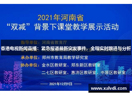 香港电视新闻直播：紧急报道最新突发事件，全程实时跟进与分析