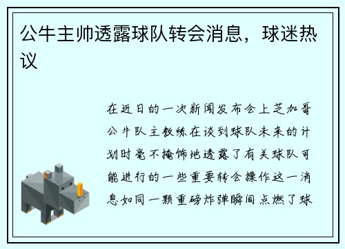 公牛主帅透露球队转会消息，球迷热议