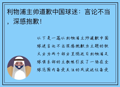 利物浦主帅道歉中国球迷：言论不当，深感抱歉！