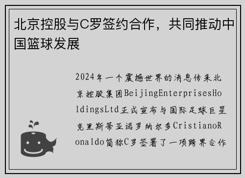 北京控股与C罗签约合作，共同推动中国篮球发展
