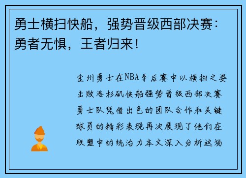 勇士横扫快船，强势晋级西部决赛：勇者无惧，王者归来！