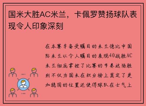 国米大胜AC米兰，卡佩罗赞扬球队表现令人印象深刻
