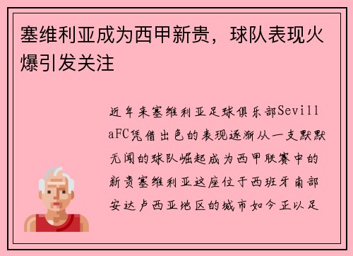 塞维利亚成为西甲新贵，球队表现火爆引发关注