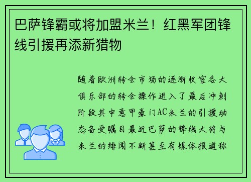 巴萨锋霸或将加盟米兰！红黑军团锋线引援再添新猎物