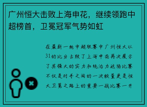 广州恒大击败上海申花，继续领跑中超榜首，卫冕冠军气势如虹
