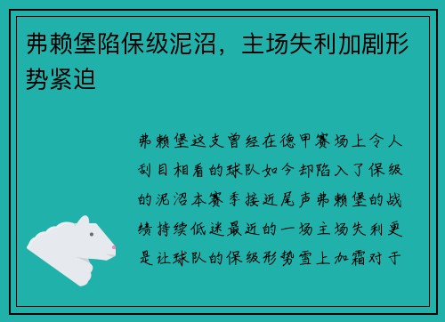 弗赖堡陷保级泥沼，主场失利加剧形势紧迫