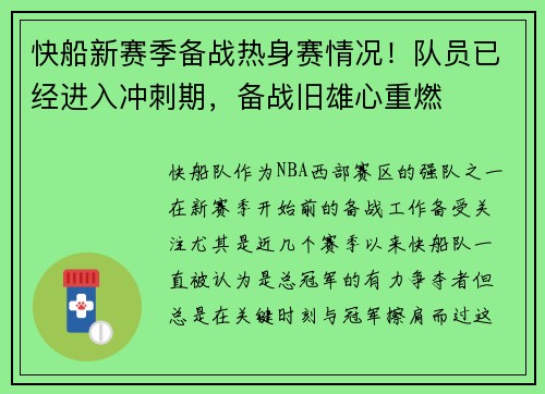 快船新赛季备战热身赛情况！队员已经进入冲刺期，备战旧雄心重燃