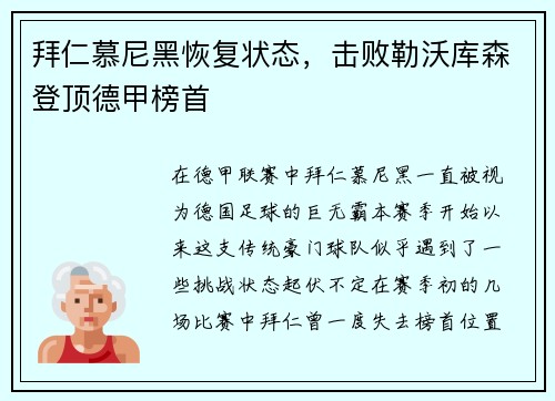 拜仁慕尼黑恢复状态，击败勒沃库森登顶德甲榜首