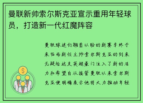 曼联新帅索尔斯克亚宣示重用年轻球员，打造新一代红魔阵容