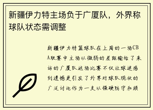 新疆伊力特主场负于广厦队，外界称球队状态需调整