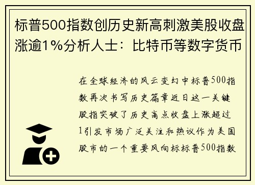 标普500指数创历史新高刺激美股收盘涨逾1%分析人士：比特币等数字货币迎来爆发