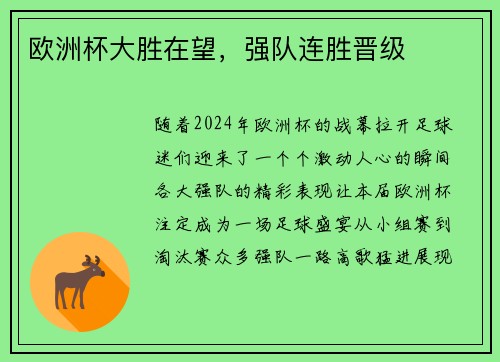欧洲杯大胜在望，强队连胜晋级