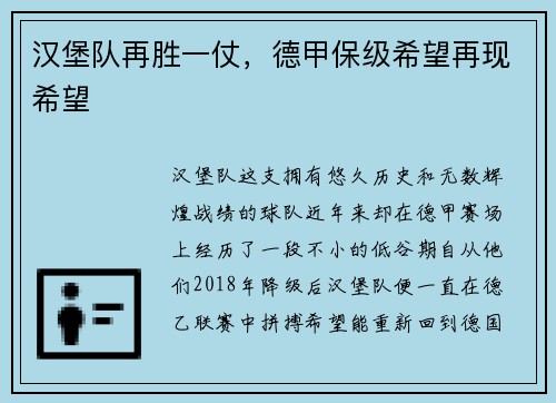 汉堡队再胜一仗，德甲保级希望再现希望
