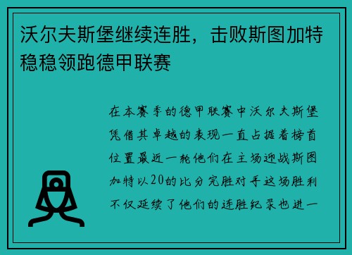 沃尔夫斯堡继续连胜，击败斯图加特稳稳领跑德甲联赛