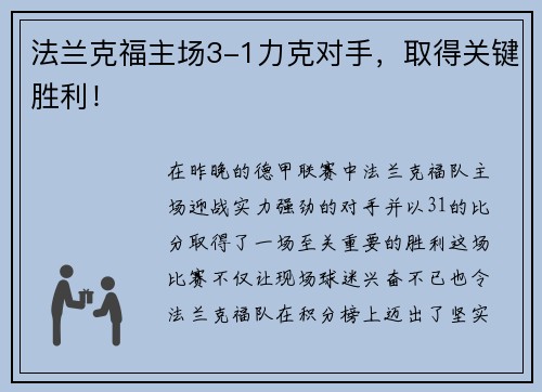 法兰克福主场3-1力克对手，取得关键胜利！