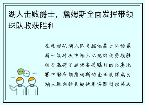 湖人击败爵士，詹姆斯全面发挥带领球队收获胜利