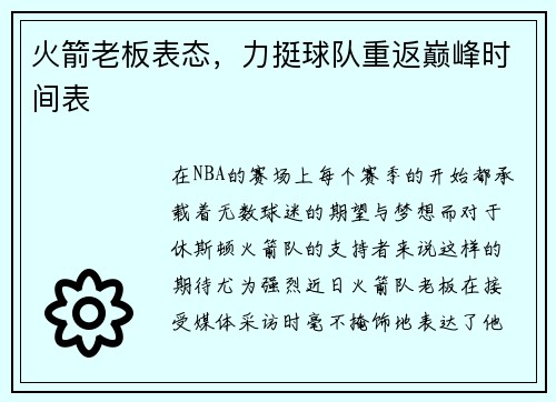 火箭老板表态，力挺球队重返巅峰时间表