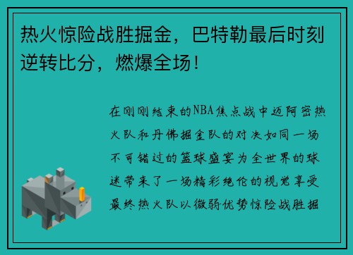 热火惊险战胜掘金，巴特勒最后时刻逆转比分，燃爆全场！