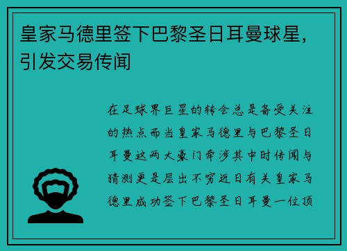 皇家马德里签下巴黎圣日耳曼球星，引发交易传闻