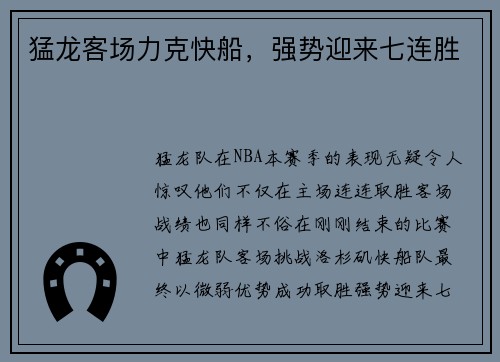 猛龙客场力克快船，强势迎来七连胜