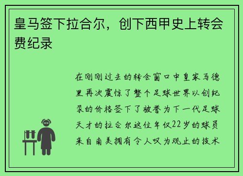皇马签下拉合尔，创下西甲史上转会费纪录