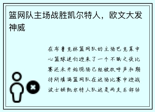篮网队主场战胜凯尔特人，欧文大发神威