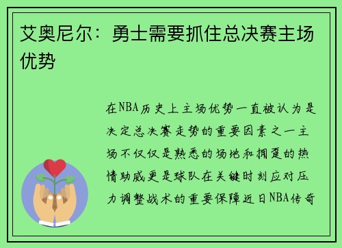 艾奥尼尔：勇士需要抓住总决赛主场优势