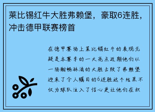 莱比锡红牛大胜弗赖堡，豪取6连胜，冲击德甲联赛榜首