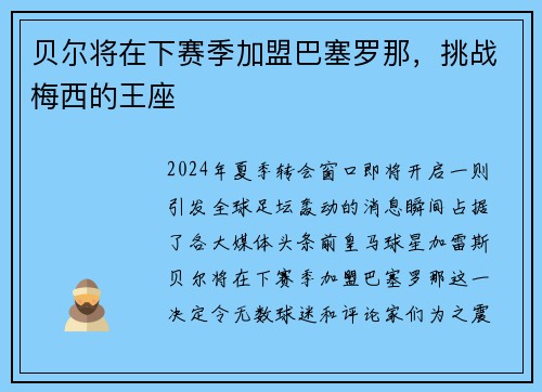 贝尔将在下赛季加盟巴塞罗那，挑战梅西的王座