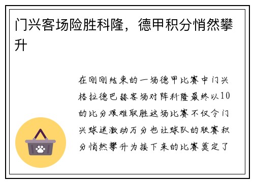 门兴客场险胜科隆，德甲积分悄然攀升