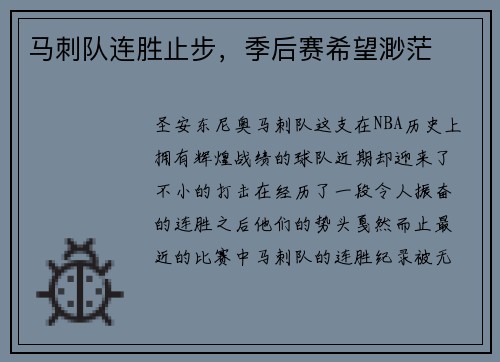 马刺队连胜止步，季后赛希望渺茫