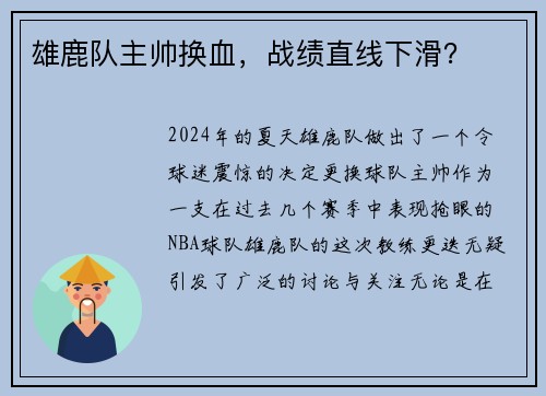 雄鹿队主帅换血，战绩直线下滑？