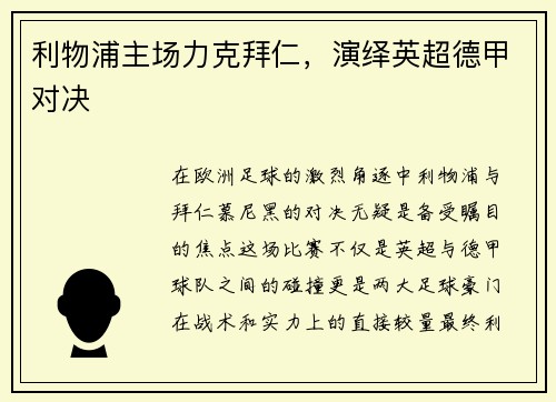 利物浦主场力克拜仁，演绎英超德甲对决