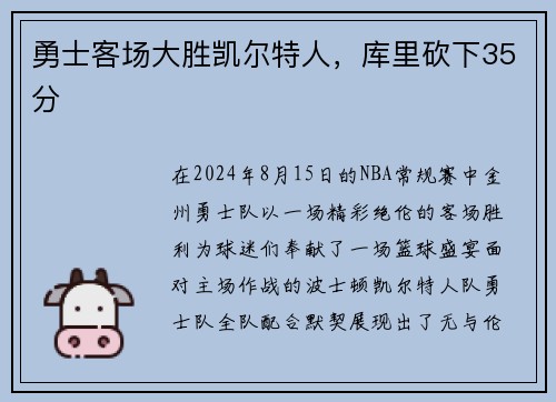 勇士客场大胜凯尔特人，库里砍下35分