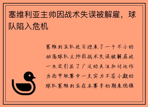 塞维利亚主帅因战术失误被解雇，球队陷入危机