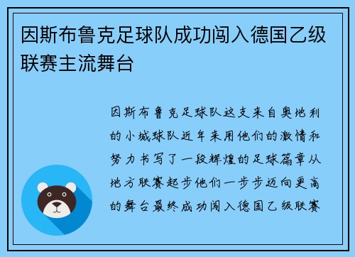 因斯布鲁克足球队成功闯入德国乙级联赛主流舞台