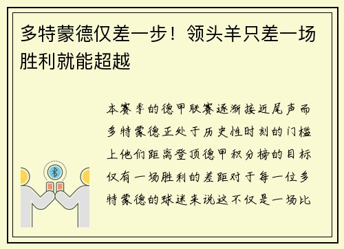 多特蒙德仅差一步！领头羊只差一场胜利就能超越