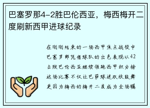 巴塞罗那4-2胜巴伦西亚，梅西梅开二度刷新西甲进球纪录
