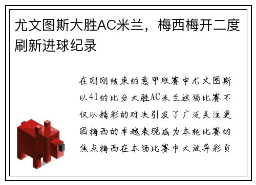 尤文图斯大胜AC米兰，梅西梅开二度刷新进球纪录