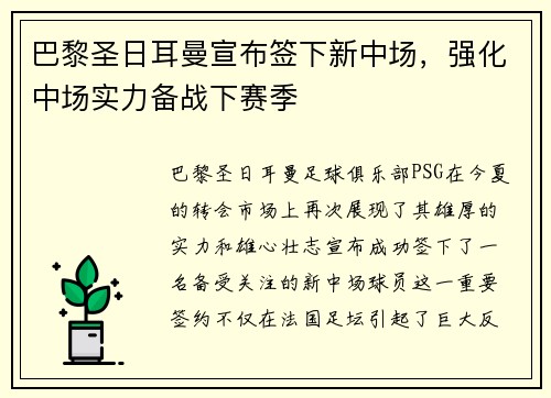 巴黎圣日耳曼宣布签下新中场，强化中场实力备战下赛季