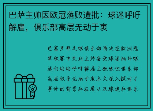巴萨主帅因欧冠落败遭批：球迷呼吁解雇，俱乐部高层无动于衷