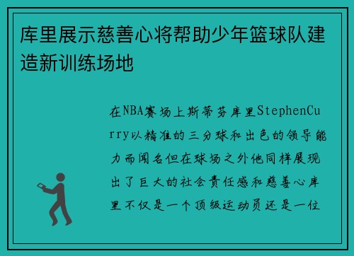 库里展示慈善心将帮助少年篮球队建造新训练场地