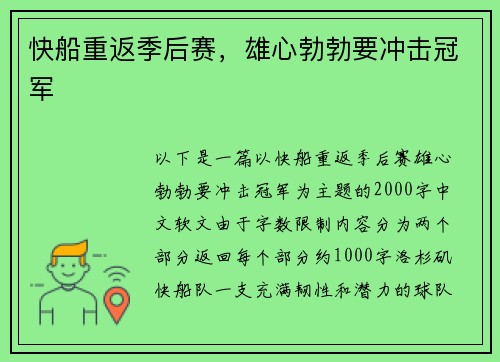 快船重返季后赛，雄心勃勃要冲击冠军