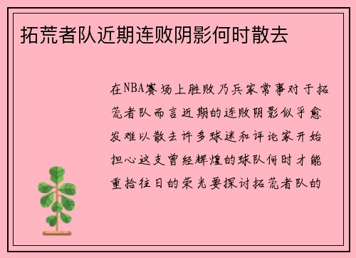 拓荒者队近期连败阴影何时散去